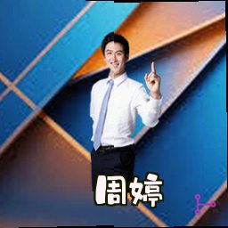 周婷